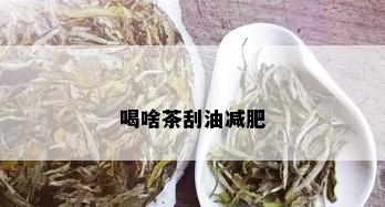 喝啥茶刮油减肥