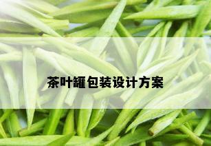 茶叶罐包装设计方案