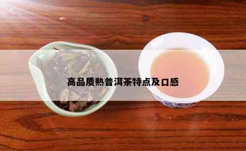 高品质熟普洱茶特点及口感