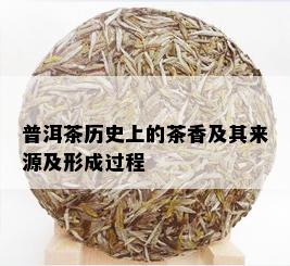 普洱茶历史上的茶香及其来源及形成过程