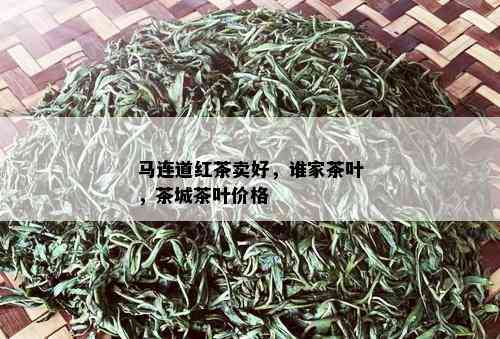 马连道红茶卖好，谁家茶叶，茶城茶叶价格