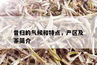 昔归的气候和特点，产区及茶简介