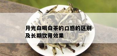 月光白喝白茶的口感的区别及长期饮用效果