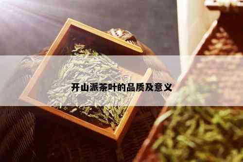 开山派茶叶的品质及意义