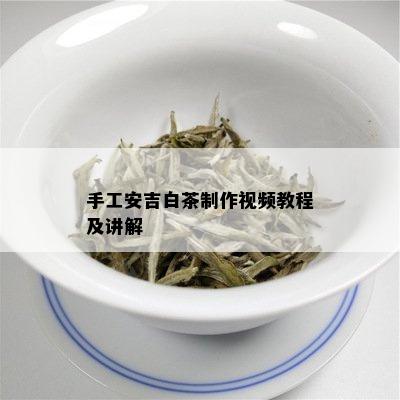 手工安吉白茶制作视频教程及讲解