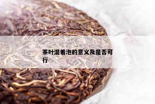 茶叶混着泡的意义及是否可行