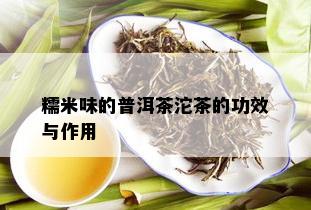 糯米味的普洱茶沱茶的功效与作用