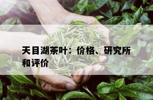 天目湖茶叶：价格、研究所和评价