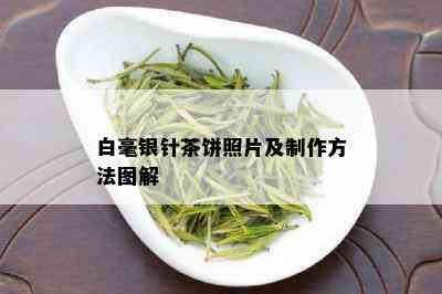 白毫银针茶饼照片及制作方法图解