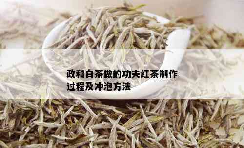 政和白茶做的功夫红茶制作过程及冲泡方法