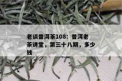 老谈普洱茶108：普洱老茶讲堂，第三十八期，多少钱