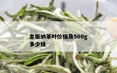 金版纳茶叶价格及500g多少钱