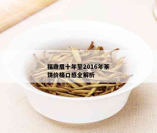 福鼎眉十年至2016年茶饼价格口感全解析