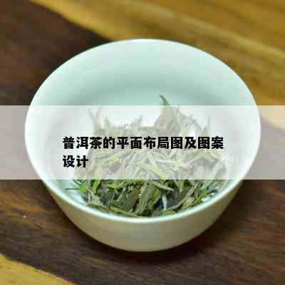 普洱茶的平面布局图及图案设计