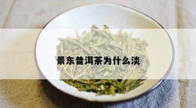 景东普洱茶为什么淡