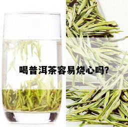 喝普洱茶容易烧心吗？