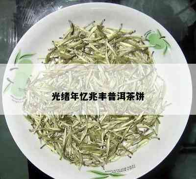 光绪年忆兆丰普洱茶饼