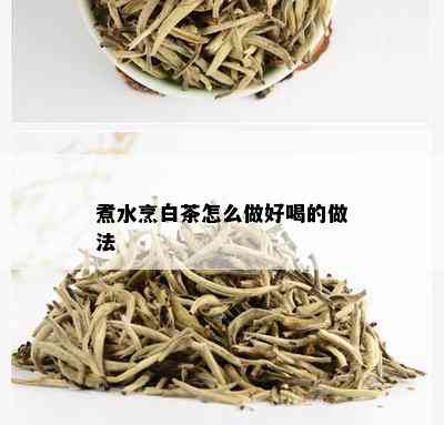 煮水烹白茶怎么做好喝的做法