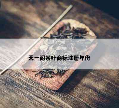 天一阁茶叶商标注册年份