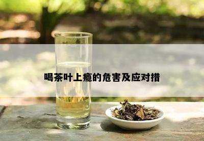 喝茶叶上瘾的危害及应对措