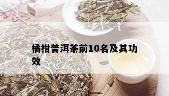 橘柑普洱茶前10名及其功效