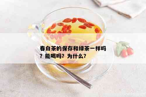 春白茶的保存和绿茶一样吗？能喝吗？为什么？