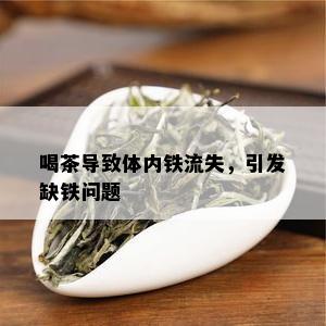 喝茶导致体内铁流失，引发缺铁问题