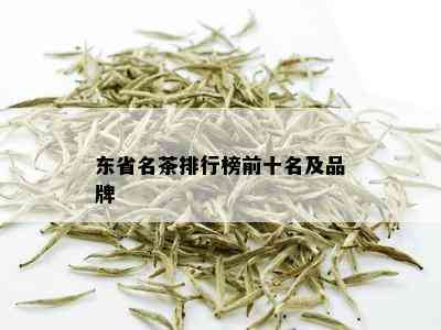 东省名茶排行榜前十名及品牌