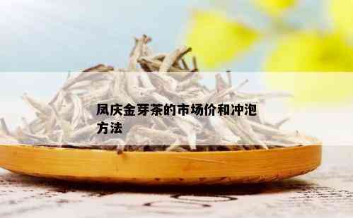 凤庆金芽茶的市场价和冲泡方法