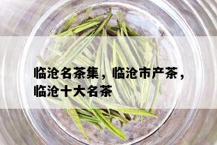 临沧名茶集，临沧市产茶，临沧十大名茶