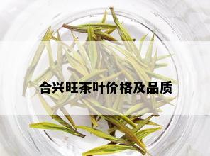 合兴旺茶叶价格及品质