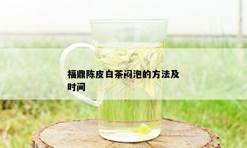 福鼎陈皮白茶闷泡的方法及时间