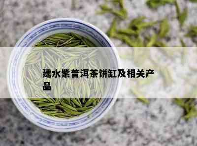 建水紫普洱茶饼缸及相关产品