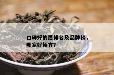 口碑好的眉排名及品牌榜，哪家好便宜？