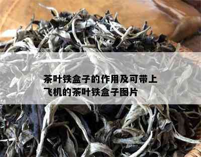 茶叶铁盒子的作用及可带上飞机的茶叶铁盒子图片