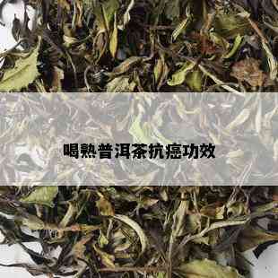 喝熟普洱茶抗癌功效