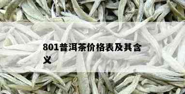 801普洱茶价格表及其含义