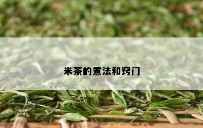 米茶的煮法和窍门