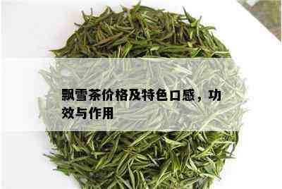 飘雪茶价格及特色口感，功效与作用