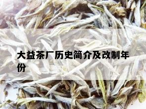 大益茶厂历史简介及改制年份