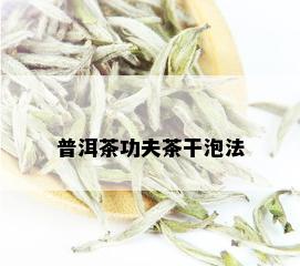 普洱茶功夫茶干泡法