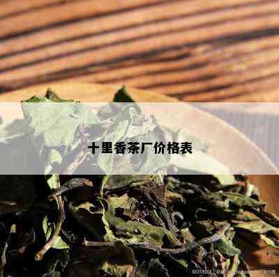 十里香茶厂价格表