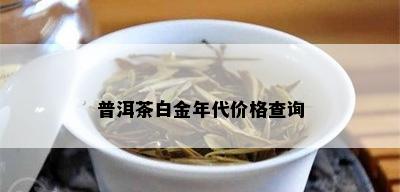 普洱茶白金年代价格查询