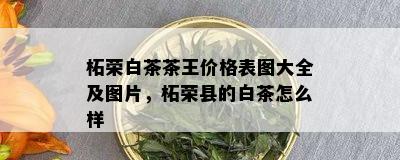 柘荣白茶茶王价格表图大全及图片，柘荣县的白茶怎么样