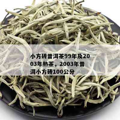 小方砖普洱茶99年及2003年熟茶，2003年普洱小方砖100公分