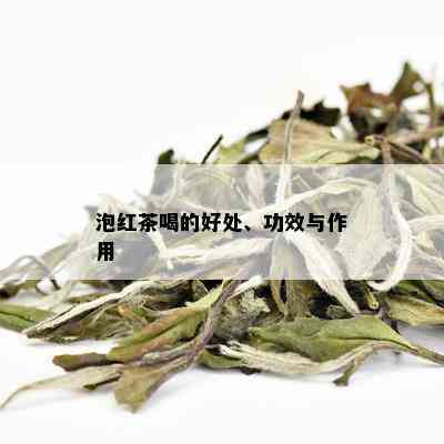 泡红茶喝的好处、功效与作用