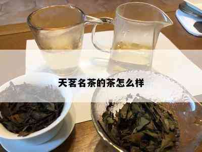 天茗名茶的茶怎么样