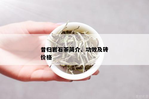 昔归岩石茶简介、功效及砖价格