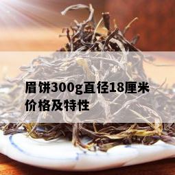 眉饼300g直径18厘米价格及特性