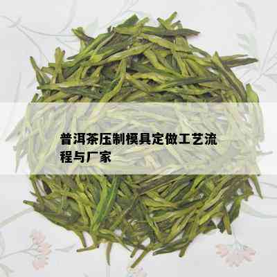 普洱茶压制模具定做工艺流程与厂家